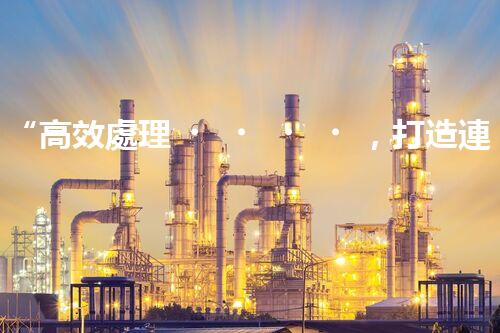 “高效處理，打造連江縣一體化廢水凈化新模式”
